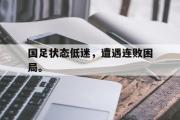 AC Milan Sports-国足状态低迷，遭遇连败困局。