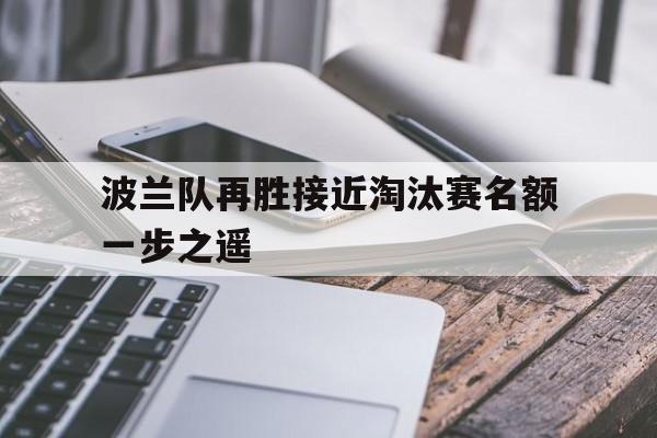 波兰队再胜接近淘汰赛名额一步之遥