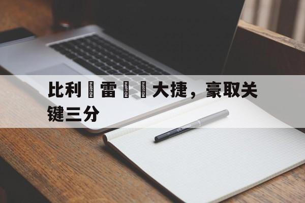 比利亞雷亞爾大捷，豪取关键三分
