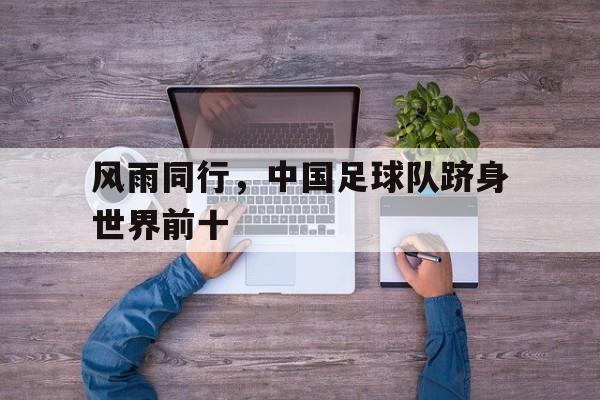 风雨同行，中国足球队跻身世界前十
